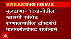 Corona Crisis : बुलढाण्यात राजकीय हस्तक्षेप, मानसिक त्रासाचे आरोप करत डॉक्टरांचे राजीनामे