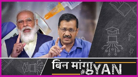 Covid Vaccine Crisis: क्या वैक्सीन पर झूठ बोल रही है Modi सरकार? क्या India में है Vaccine Crisis?