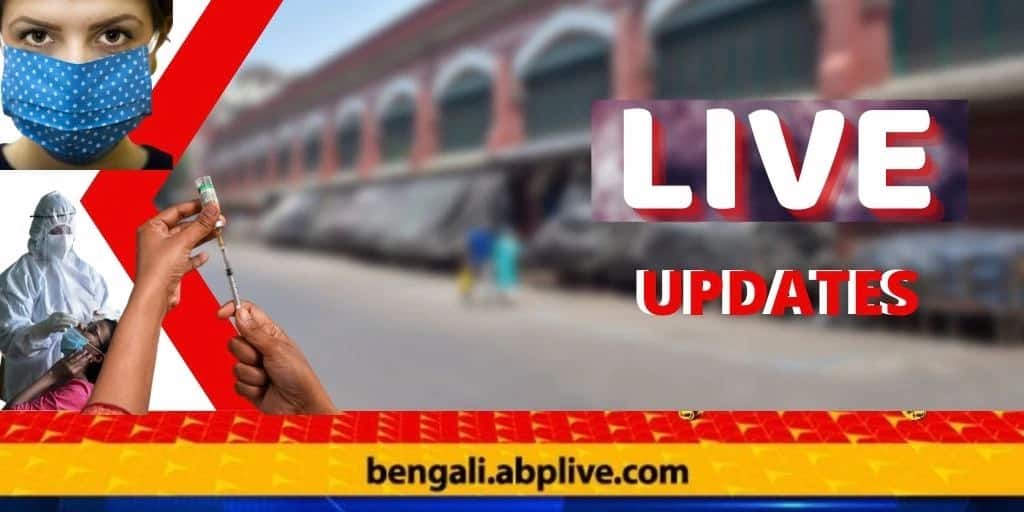 West Bengal Corona LIVE: ‘জরুরি ক্ষেত্রে আরটিপিসিআর টেস্টে কোনও দেরি করা যাবে না',নির্দেশ রাজ্যের West Bengal Corona Live Updates: Get to know Daily Covid19 cases and records of state and WB coronavirus latest updates West Bengal Corona LIVE: ‘জরুরি ক্ষেত্রে আরটিপিসিআর টেস্টে কোনও দেরি করা যাবে না',নির্দেশ রাজ্যের