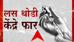 Mumbai Vaccination : मुंबईत लस कमी, केंद्रे फार! लसच नाही तर केंद्रांच्या उद्घाटनांचा धडाका कशासाठी?