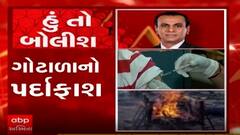 હું તો બોલીશ: ગોટાળાનો પર્દાફાશ