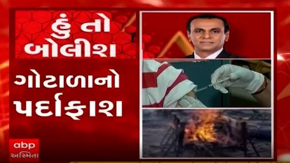 હું તો બોલીશ: ગોટાળાનો પર્દાફાશ