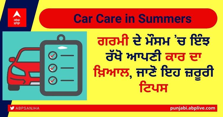 Car Tips: Here's how to take care of your car in summer. Here are some important tips Car Tips: ਗਰਮੀ ਦੇ ਮੌਸਮ ’ਚ ਇੰਝ ਰੱਖੋ ਆਪਣੀ ਕਾਰ ਦਾ ਖ਼ਿਆਲ, ਜਾਣੋ ਇਹ ਜ਼ਰੂਰੀ ਟਿਪਸ