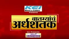 TOP 50 | गल्ली ते दिल्ली महत्त्वाच्या बातम्यांचा संक्षिप्त आढावा | बातम्यांचं अर्धशतक | ABP Majha