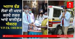 Vivek Oberoi ਨੇ Mumbai police ਨਾਲ ਮਿਲ ਕੇ ਕੀਤੀ ਗਰੀਬ ਤੇ ਲੋੜਵੰਦ ਲੋਕਾਂ ਦੀ ਮਦਦ, ਵੰਡਿਆ ਅਨਾਜ
