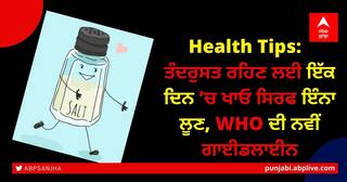 Health Tips:  ਤੰਦਰੁਸਤ ਰਹਿਣ ਲਈ ਇੱਕ ਦਿਨ ’ਚ ਖਾਓ ਸਿਰਫ ਇੰਨਾ ਲੂਣ, WHO ਦੀ ਨਵੀਂ ਗਾਈਡਲਾਈਨ