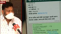 Be Positive : 'प्लाझ्मा फॉर नाशिक' नावाचा व्हॉट्सअॅप ग्रुप,नाशिकच्या तरुणाईचा 'सोशल' पुढाकार