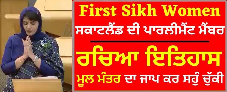 Scotland's first Sikh woman MP PAM GOSAL swears in Mool Mantar in scotland Parliament ਸਕਾਟਲੈਂਡ ਦੀ ਪਹਿਲੀ ਸਿੱਖ ਸਾਂਸਦ ਨੇ ਮੂਲ ਮੰਤਰ ਪੜ੍ਹ ਚੁੱਕੀ ਸਹੁੰ, ਸੰਸਦ 'ਚ ਗੂੰਜਿਆ- 'ਜੋ ਬੋਲੇ ​​ਸੋ ਨਿਹਾਲ'…