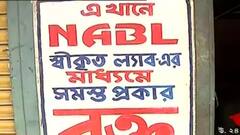 Covid Updates: করোনা পরীক্ষাতেও জালিয়াতি! হাবড়ায় 'ভুয়ো ল্যাবে' তালা ঝোলাল পুলিশ