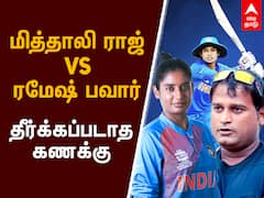 Cricket : மிதாலி ராஜ் Vs ரமேஷ் பவார் : தீர்க்கப்படாத கணக்கு