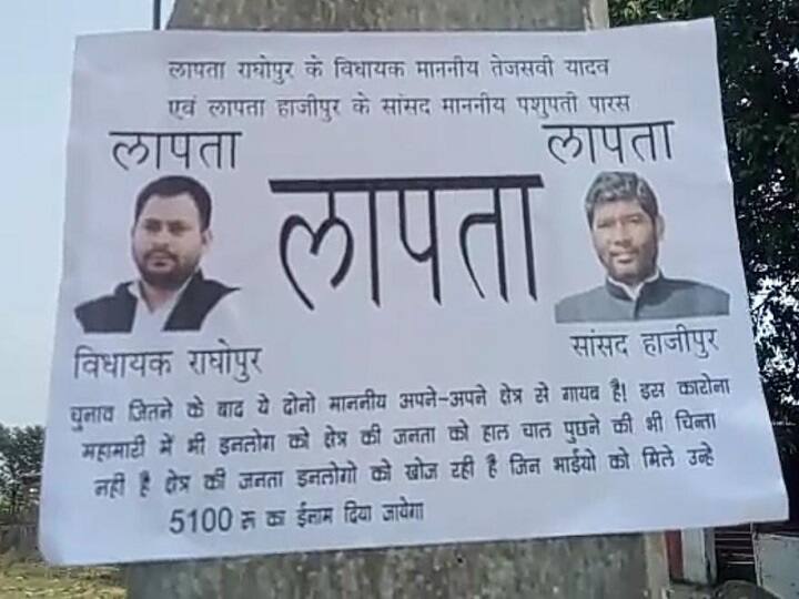 Villagers angry over Tejashwi Yadav and LJP MP missing from the area, posters planted of missing ann बिहार: क्षेत्र से गायब तेजस्वी यादव और LJP सांसद पर फूटा ग्रामीणों का गुस्सा, लापता का लगाया पोस्टर