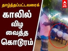 Vilupuram Issue : தாழ்த்தப்பட்டவரைக் காலில் விழ வைத்த கொடூரம்
