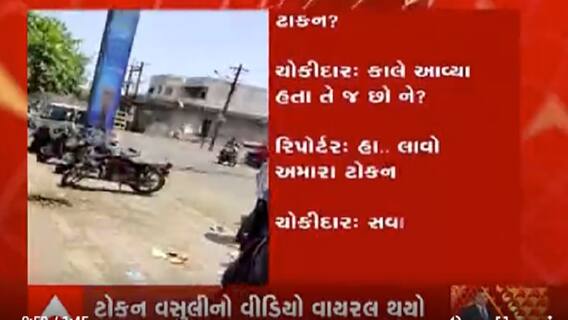 Rajkot માં વેક્સિન માટે ટોકન કૌભાંડ, ટોકન માટે ચોકીદાર પૈસા લેવા હોવાનો વીડિયો