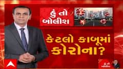 હું તો બોલીશ: કેટલો કાબૂમાં કોરોના ?