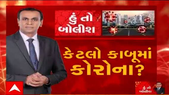 હું તો બોલીશ: કેટલો કાબૂમાં કોરોના ?