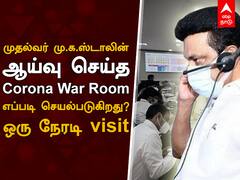 Corona War Room : எப்படி செயல்படுகிறது கொரோனா War Room?