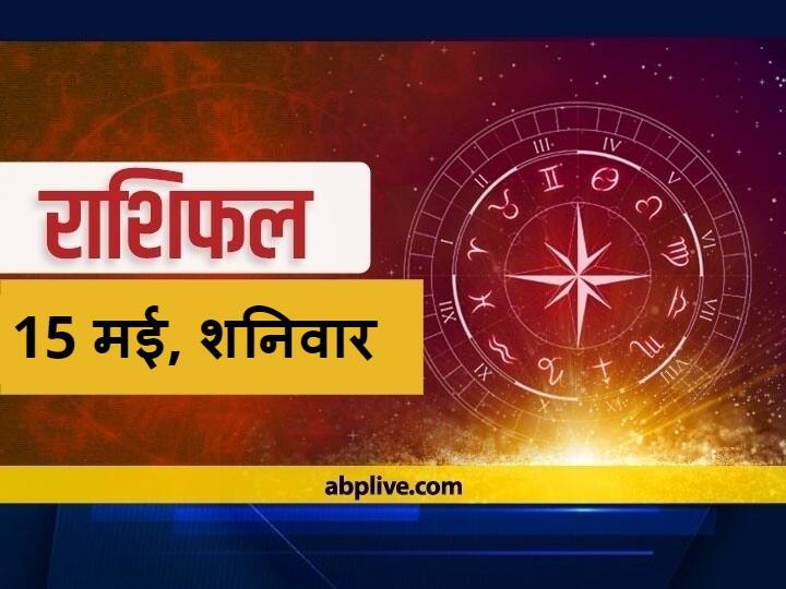 Horoscope Today 15 May 2021: वृषभ, सिंह, कन्या और कुंभ राशि वालें सावधान रहें, सभी राशियों का जानें आज का राशिफल