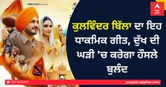 ਕੁਲਵਿੰਦਰ ਬਿੱਲਾ ਦਾ ਇਹ ਧਾਕਮਿਕ ਗੀਤ, ਦੁੱਖ ਦੀ ਘੜੀ 'ਚ ਕਰੇਗਾ ਹੌਸਲੇ ਬੁਲੰਦ