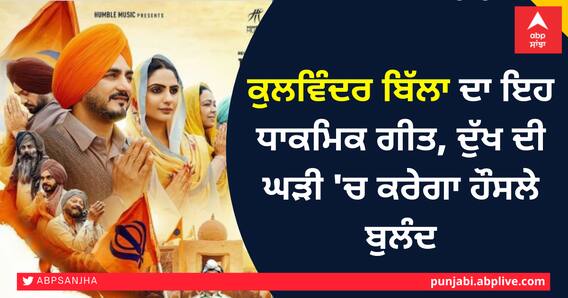 ਕੁਲਵਿੰਦਰ ਬਿੱਲਾ ਦਾ ਇਹ ਧਾਕਮਿਕ ਗੀਤ, ਦੁੱਖ ਦੀ ਘੜੀ 'ਚ ਕਰੇਗਾ ਹੌਸਲੇ ਬੁਲੰਦ ਕੁਲਵਿੰਦਰ ਬਿੱਲਾ ਦਾ ਇਹ ਧਾਕਮਿਕ ਗੀਤ, ਦੁੱਖ ਦੀ ਘੜੀ 'ਚ ਕਰੇਗਾ ਹੌਸਲੇ ਬੁਲੰਦ