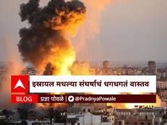 BLOG | इस्रायल आणि पॅलेस्टाईन संघर्षाचा मागोवा