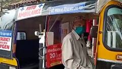 Be Positive : कोरोना रुग्णांसाठी रिक्षा बनली रुग्णवाहिका, वंदे मातरम् शिक्षण संस्थेचा पुढाकार