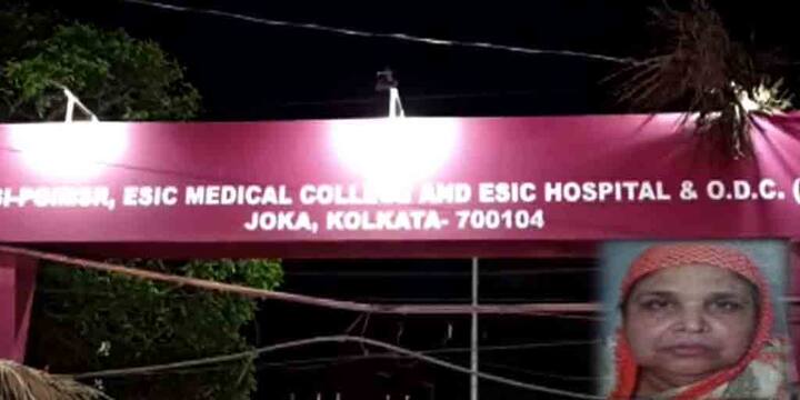 COVID 19 positive patient dies of alleged medical negligence at Joka ESI hospital Coronavirus in Bengal: অক্সিজেনের অভাবে মৃত্যু করোনা আক্রান্ত রোগিণীর, দাবি হাসপাতালের, মানতে নারাজ পরিবার