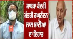 Breaking : ਸਾਬਕਾ ਕੇਂਦਰੀ ਮੰਤਰੀ ਰਘੂਨੰਦਨ ਲਾਲ ਭਾਟੀਆ ਦਾ ਦਿਹਾਂਤ