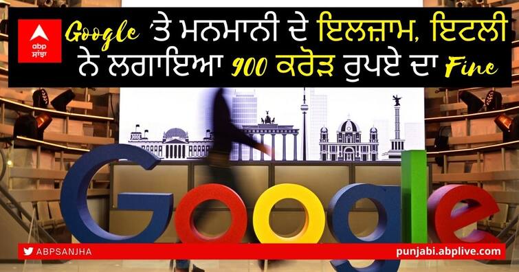 Google Fined $120 Million In Italy For Android Auto Transgression That's Fixed Italy Fines Google: ਗੂਗਲ 'ਤੇ ਮਨਮਾਨੀ ਦੇ ਇਲਜ਼ਾਮ, ਇਟਲੀ ਨੇ ਲਗਾਇਆ 900 ਕਰੋੜ ਰੁਪਏ ਦਾ ਜ਼ੁਰਮਾਨਾ, ਜਾਣੋ ਪੂਰਾ ਮਾਮਲਾ