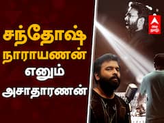 Santhosh Narayanan : சந்தோஷ் நாராயணன் எனும் அசாதாரணன்