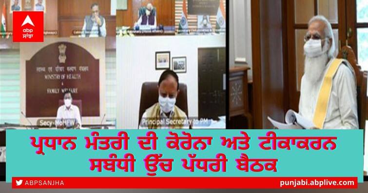 PM Modi to chair high-level meeting on Covid-19 situation PM Modi Meeting: ਪ੍ਰਧਾਨ ਮੰਤਰੀ ਦੀ ਉੱਚ ਪੱਧਰੀ ਬੈਠਕ, ਖ਼ਰਾਬ ਵੈਂਟੀਲੇਟਰਾਂ ਦੇ ਮਾਮਲੇ 'ਚ ਦਿੱਤੇ ਆਡਿੱਟ ਦੇ ਹੁਕਮ