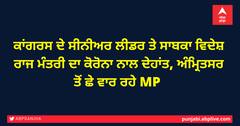 ਕਾਂਗਰਸ ਦੇ ਸੀਨੀਅਰ ਲੀਡਰ ਤੇ ਸਾਬਕਾ ਵਿਦੇਸ਼ ਰਾਜ ਮੰਤਰੀ ਦਾ ਕੋਰੋਨਾ ਨਾਲ ਦੇਹਾਂਤ, ਅੰਮ੍ਰਿਤਸਰ ਤੋਂ ਛੇ ਵਾਰ ਰਹੇ MP