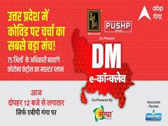 DM e-कॉन्क्लेव: आपदा काल में abp गंगा का सबसे बड़ा अभियान, DM बताएंगे कोरोना कंट्रोल का 'मास्टर प्लान'