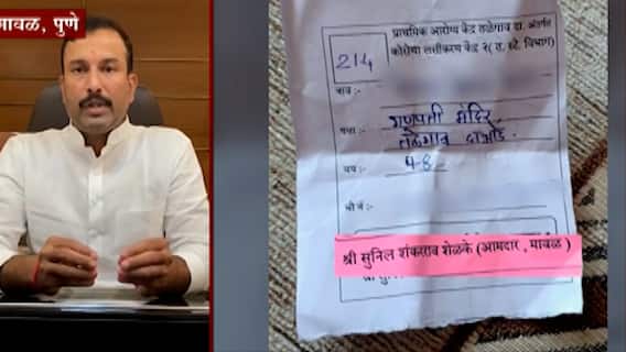 Pune : आमदारांच्या चिठ्ठीशिवाय लसीकरण नाही? आमदार सुनील शेळकेंच्या नावाची चिठ्ठी व्हायरल!