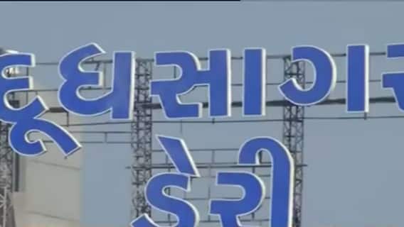 દૂધસાગર ડેરીના ભેળસેળ વાળા ઘીની પશુઆહાર માટે ઉપયોગની મળી મંજૂરી, પ્રતિ કિલો કેટલા છે ભાવ?