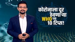 EXPLAINEWR VIDEO : चांगल्या आरोग्यासाठी डब्ल्यूएचओच्या 10 टिप्स!, कोरोनाकाळात काय खावं, काय खाऊ नये?