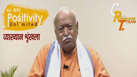 Mohan Bhagwat : कोरोनाच्या पहिल्या लाटेनंतर जनता आणि सरकार बेफिकीर झाले : सरसंघचालक मोहन भागवत