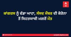 ਕਾਂਗਰਸ ਨੂੰ ਵੱਡਾ ਘਾਟਾ, ਸੰਸਦ ਮੈਂਬਰ ਦੀ ਕੋਰੋਨਾ ਤੋਂ ਸਿਹਤਯਾਬੀ ਮਗਰੋਂ ਮੌਤ