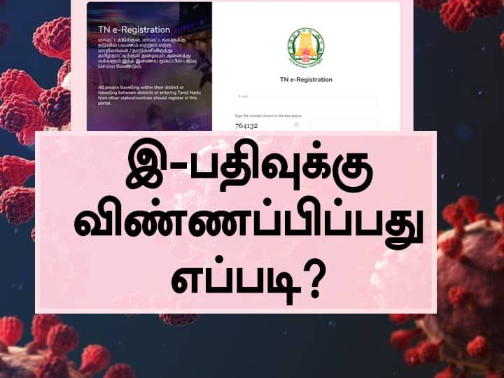 how to apply e pass and e registration in tamilnadu E Pass Apply : ‛இ ரிஜிஸ்டர்’ முறை இன்று முதல் அமல்; விண்ணப்பிப்பது எப்படி?