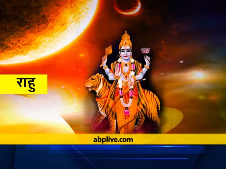 Rahu Transit in Taurus Vrishbh Rashi At Present Time Rahu Has Enmity With Sun Know Rahu Remedy वृषभ राशि में बैठा राहु पाप ग्रह होकर भी देता है शुभ फल, ऐसे पाएं राहु की कृपा, बदल देता है किस्मत