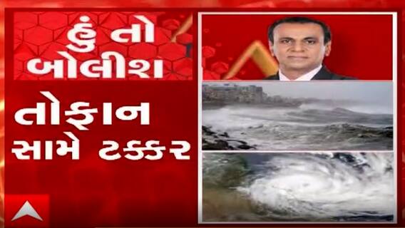 હું તો બોલીશ: તોફાન સામે ટક્કર