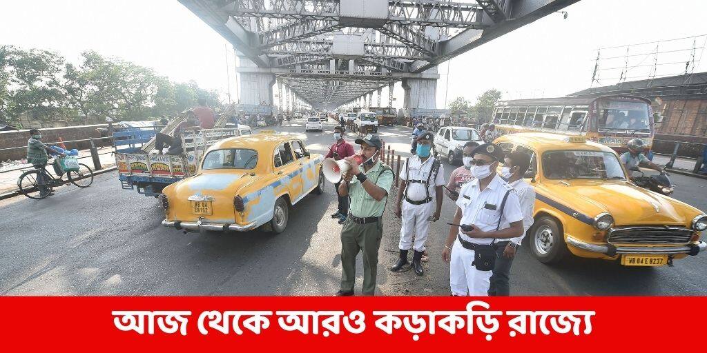 আজ থেকে আরও কড়াকড়ি রাজ্যে, বিধিনিষেধ কীসে West Bengal lockdown government has announced more restrictions in the state for the next two weeks, see in detalis what's new in the circular আজ থেকে আরও কড়াকড়ি রাজ্যে, বিধিনিষেধ কীসে