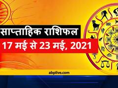 Weekly Horoscope, 17 to 22 May 2021: इस सप्ताह इन राशियों की बढ़ सकती हैं मुसीबतें, न करें ये काम, जानें वीकली राशिफल