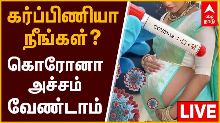 Covid positive during pregnancy and motherhood : A discussion with obstetrician consultant Covid Positive During Pregnancy | கொரோனா அச்சமா? கர்ப்பிணி பெண்களின் எல்லா சந்தேகங்களுக்கும் தீர்வுகள் இங்கே!