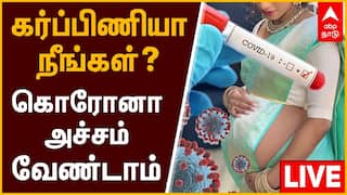 Covid Positive During Pregnancy | கொரோனா அச்சமா? கர்ப்பிணி பெண்களின் எல்லா சந்தேகங்களுக்கும் தீர்வுகள் இங்கே!