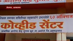 अहमदनगरच्या शेवगावात डॉक्टर,शिक्षकांकडून कोविड सेंटरची उभारणी, आतापर्यंत 120रुग्णांवर यशस्वी उपचार