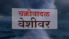 TAUKTAE वादळ वेगाने गोवा किनारपट्टीच्या दिशेने, रत्नागिरी,सिंधुदुर्गात मुसळधार पावसाला सुरुवात