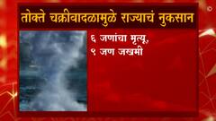 TAUKTAE LOSS : तोक्ते चक्रीवादळामुळे राज्याचं नुकसान, सहा जणांचा मृत्यू, नऊ जखमी,झाडांची-घरांची पडझड