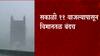 Mumbai Airport:मुंबईतील वारा आणि पावसाच्या स्थितीमुळे मुंबई विमानतळ सकाळी 11 वाजल्यापासून अद्याप बंद