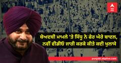 ਬੇਅਦਬੀ ਮਾਮਲੇ 'ਤੇ ਸਿੱਧੂ ਨੇ ਫੇਰ ਘੇਰੇ ਬਾਦਲ, ਨਵੀਂ ਵੀਡੀਓ ਜਾਰੀ ਕਰਕੇ ਕੀਤੇ ਕਈ ਖੁਲਾਸੇ