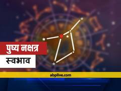 Ravi Pushya Nakshatra 2021: 11 जुलाई को महायोग बन रहा है, वाहन और मकान खरीदने के लिए है उत्तम दिन